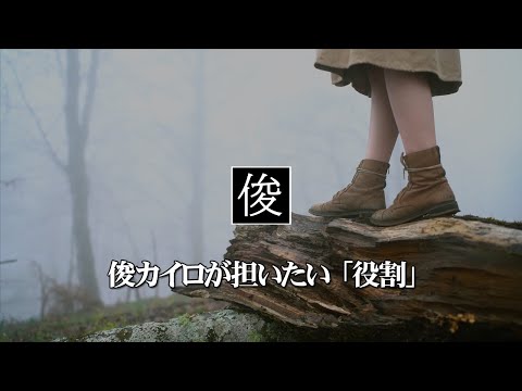 【俊カイロが担いたいもの】吹田市千里丘のトシオとイクミの俊カイロ