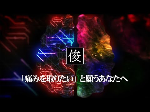 【痛みを取りたいと願うあなたへ】吹田市千里丘のトシオとイクミの俊カイロ