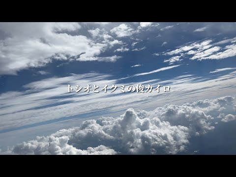 トシオとイクミの俊カイロ