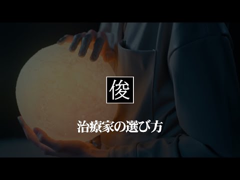 【治療家の選び方】吹田市千里丘のトシオとイクミの俊カイロ