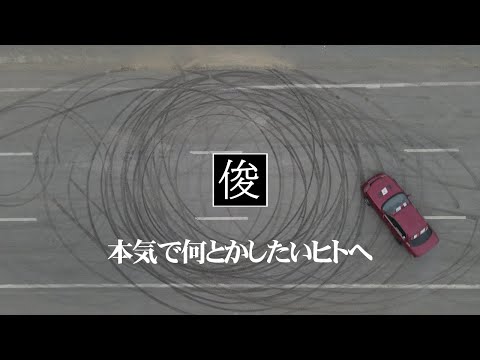 【本気で何とかしたいヒトへ】吹田市千里丘のトシオとイクミの俊カイロ