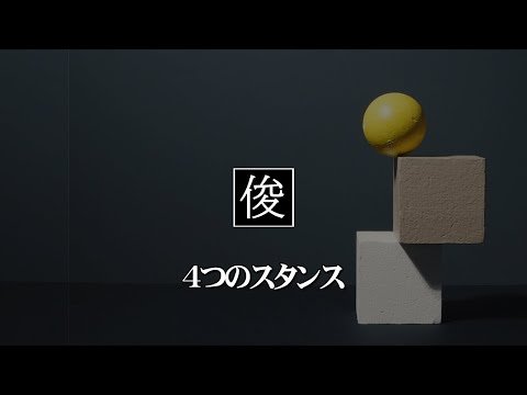 【４つのスタンス】吹田市千里丘のトシオとイクミの俊カイロ