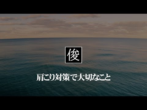 【肩こり対策で大切なこと】吹田市千里丘のトシオとイクミの俊カイロ