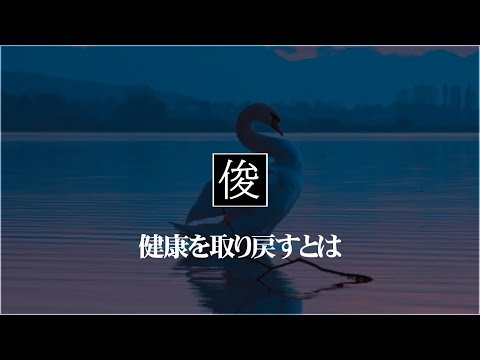 【健康を取り戻すとは】吹田市千里丘のトシオとイクミの俊カイロ