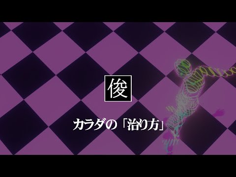 【カラダの治り方】吹田市千里丘のトシオとイクミの俊カイロ