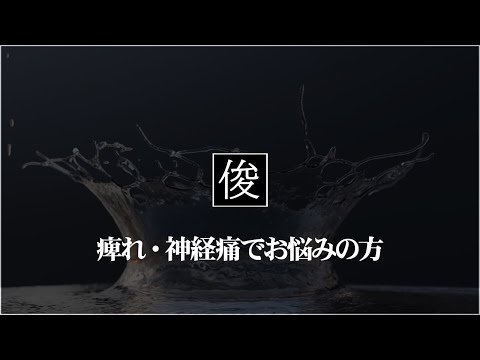 【痺れ・神経痛】吹田市千里丘のトシオとイクミの俊カイロ