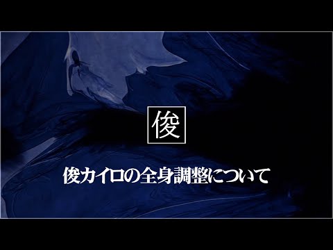 【全身調整】吹田市千里丘のトシオとイクミの俊カイロ