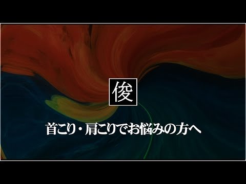 【肩こり・首コリ】吹田市千里丘のトシオとイクミの俊カイロ