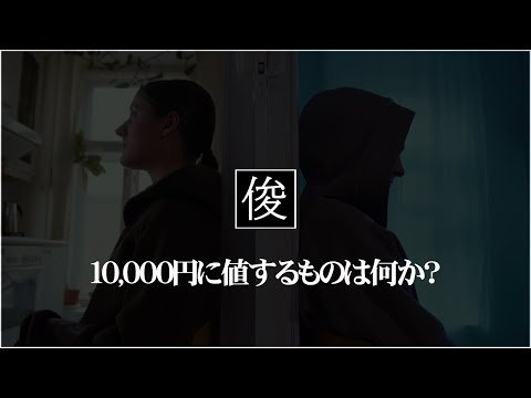 【10,000円の価値について】吹田市千里丘のトシオとイクミの俊カイロ