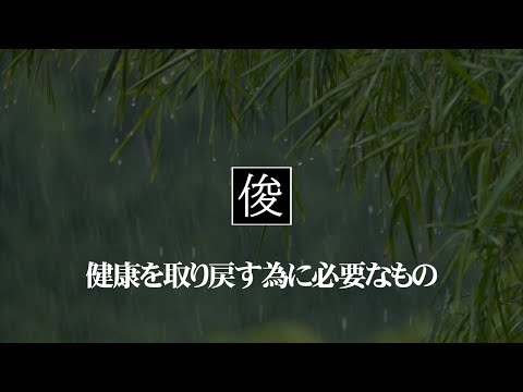 【健康を取り戻す為に必要なもの】吹田市千里丘のトシオとイクミの俊カイロ