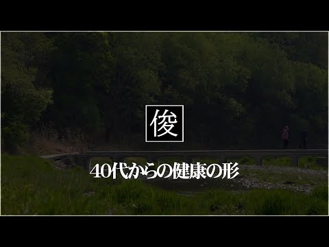 【40代からの健康の形】吹田市千里丘：トシオとイクミの俊カイロ