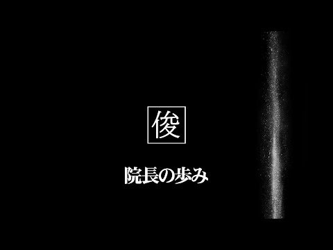 【院長の歩み】吹田市千里丘のトシオとイクミの俊カイロ