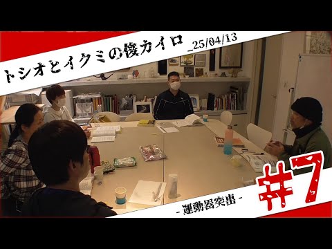 【25年度Vol.7：運動器突入】トシオとイクミの俊カイロ250413