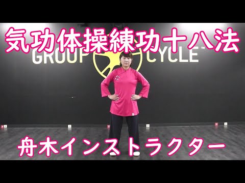 12分でできる健康体操【気功体操練功十八法】