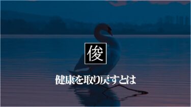 「健康を取り戻す」とは