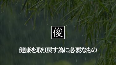 健康を取り戻す為に必要なもの