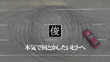 本気で何とかしたい人へ