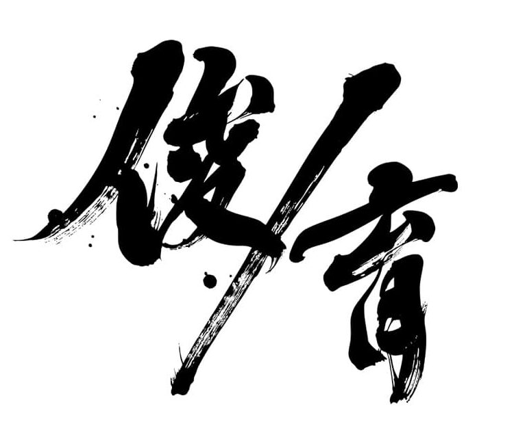 俊カイロ
